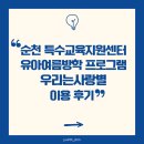 연향번영길 | 순천 특수교육지원센터 유아여름방학 프로그램 우리는사랑별 이용 후기