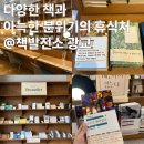 광교 가볼만한곳 책발전소, 추천 책과 예쁜 문구류 아이와 함께 가기 좋은 곳!