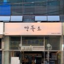 조방해수탕 | 범천동맛집 가성비 소고기 조방 깍둑소