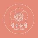 경주꽃빵