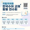 📢 이번 주 금요일(10/30) 국립국어원 수어 교재 연수회 안내 이미지