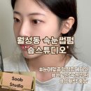 네일숩(nail soob) | [대구] 월성동 유지력 좋은 속눈썹펌 추천 '숩스튜디오'