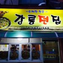 강릉전집 - 강릉시 솔올로5번길 9 | 강릉전집
