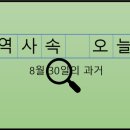 (주)동해샘물노동조합 | 8월 30일, 과거의 오늘