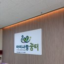 인천 서구 아이랑 가기 좋은 실내놀이터 추천 | 아이사랑꿈터 서구10호점 첫 방문 후기 :)