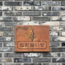 법환쌀다방