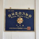 한방카페쉼명인 | 부산]대연동 삼계탕 맛집 이우철삼계탕, 한식대첩3 우승 명인의 한방누룽지 흑마늘능이 4종 비교 솔직 후기