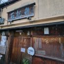 개인택시(전북36바3030) | 일본여행 교토 맛집) 은각사/철학의길 근처 '스시 이시마츠' 두꺼운 회의 식감과 맛에 만족한 후기!! 추천!