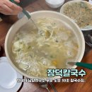 장덕칼국수