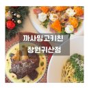만다린까사 | 창원귀산 파스타 맛집 까사밍고키친 창원귀산점｜귀산맛집·창원파스타맛집