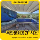 아치울타일 | 구리 갤러리 카페 시소 복합문화공간 저수지뷰 대형카페