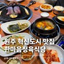 한마음마트 | 원주가족모임추천 한마음정육식당 원주혁신도시점 | 원주룸식당 찾는다면 제격