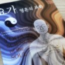 요가: 영혼의 과학[원표제: Yoga : the science of the soul] [오쇼 지음 / 황학구 옮김] 이미지