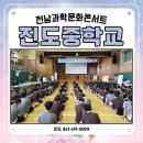 진도중학교 | #진도중학교 #전남과학문화콘서트