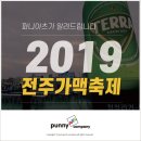 2019 전주가맥축제 첫날에 퍼니아츠컴퍼니가 다녀온 생생한 후기