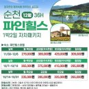 파인힐스골프장 | 명문 전라도골프장 순천 파인힐스CC 파인힐스골프텔 1박2일골프패키지 정보 라운딩후기