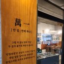 동평공원 화장실 | 달동맛집 만일보쌈 미나리보쌈이 맛있는 달동보쌈 후기