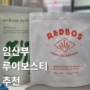 고유에프앤비 | [테라티 레드보스]임산부 내돈내산 추천, 재구매로 검증된 맛있는 루이보스티