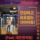 대은한의원 | 한방다이어트로 건강하고 요요없는 다이어트 성공후기(feat. 대은한의원)