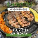 하하식당 | 홍대합정 직접 구워주는 삼겹살 맛집 '하하&amp;김종국의 401정육식당' 단체회식 후기