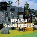 내포 신리천공원 | 홍성여행# 신리천공원 어린이 물놀이장 운영시간 내포신도시 여행 현재사진