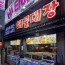 선주한정식 | 포항쌍사맛집 :-) 가성비 좋은 포항쌍사회 쌍사해물대장 멋쟁이호 선주본점