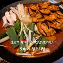 도비네 | 모란역 맛집 방송에 나온 '도비네 닭도리탕' 꽃게 닭도리탕 솔직 후기 (늦게까지 하는 곳)