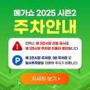 (주)송지 | 메가쇼 일산 킨텍스 2025, 사전등록 마지막날 주차 안내