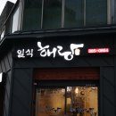 해랑일식 이미지