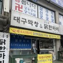 [별내맛집] 남양주 청학리 맛집 숯불에 구워먹는 ‘대구막창&amp;공릉동닭한마리’ 내돈내산 방문 후기