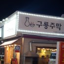 구룡주막
