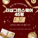 그린스퀘어 공인중개사사무소 | 송도아파트매매 송도더샵그린스퀘어 45형 매매