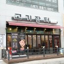 고기장터행신점