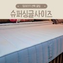 킹엔퀸 | 슈퍼싱글 사이즈 킹 퀸 침대크기 선택 꿀팁