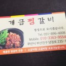 개금찜갈비
