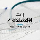 구미신경외과의원 이미지
