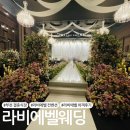 라비에벨 | 부천 결혼식장 하객후기 :: 라비에벨 컨벤션