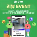 투에이치짐(2H GYM) | [공지] &lt;세종시 헬스장 2H&gt;오운완 사진찍기 좋은곳은? 2H GYM