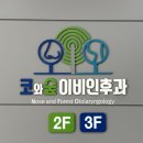 코와숲이비인후과의원 이미지