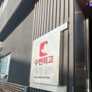 수변최고 돼지국밥 | [부산 해운대] 부산사람이지만 처음 먹어보는 수변최고돼지국밥 후기