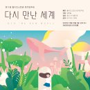 서귀포청소년오케스트라 제11회 정기연주회 | 제11회 올키즈스트라 정기연주회 &#39;다시 만난 세계(INTO THE NEW WORLD)&#39; 공연 후기