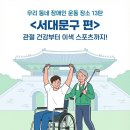 서대문구보건소천연분소 | [Day1 Lab] 서대문구 뇌졸중 척수손상 재활운동 Best 3 (파크골프, 태극권, 관절케어)