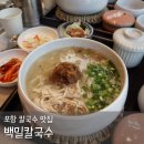 백칼국수 | 포항 칼국수 맛집 장성동 백밀칼국수 오픈런 필수인 백밀한상 후기