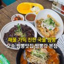 왕양푼이해물짬뽕전문점 | [청주 오송] 짬뽕각 본점 오송짬뽕맛집 해물 가득 짬뽕, 깔끔한 탕수육 후기