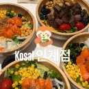 수원[Kosal 인계점] 인계동 코셀 | 신선함 가득, 포케맛집 리얼후기