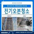 씨앤씨푸드 | 수원 영통구 매탄동 배달 전문점 피자 전기오븐 청소 후기｜카본·기름때 완벽 제거