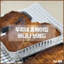 강브레드 | [홈베이킹] 호주식 바나나브레드가 취향이시다면 베이킹믹스를 사오세요.