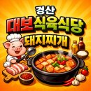 토종식육식당 | 전현무계획3 경산, 대보식육식당, 돼지찌개, 오승환 맛집, 메뉴, 가격, 주차