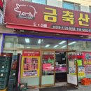 광명축산 | 광명사거리 정육점 맛집 금축산｜한번 가면 단골되는 이유 (진공포장까지 완벽)