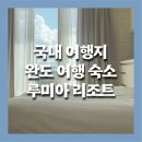 루미아호텔앤리조트 이미지